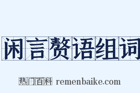 闲言赘语组词是什么意思的图片